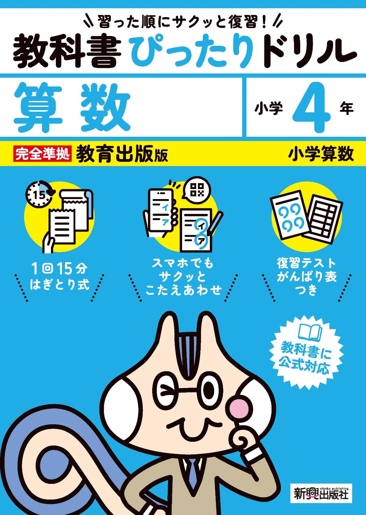 小学 教科書ぴったりドリル 算数4年 教育出版版(教科書完全対応